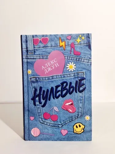 Нулевые | Джун Алекс | Книга б/у