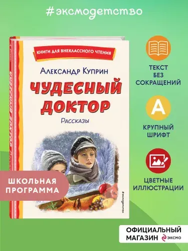 Чудесный доктор. Рассказы (ил. Е. Захаревич) | Куприн Александр Иванович