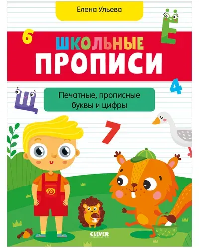 Школьные прописи. Печатные, прописные буквы и цифры Ульева Елена Александровна | Ульева Елена Александровна