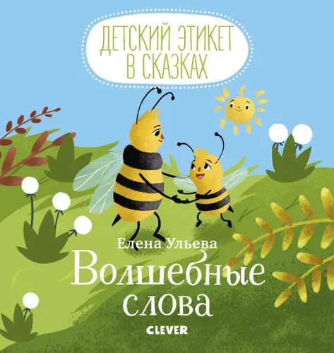 Волшебные слова | Ульева Елена Александровна