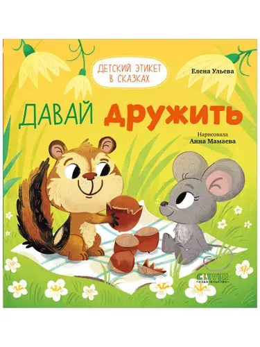 Детский этикет в сказках. Давай дружить Ульева Елена Александровна | Ульева Елена Александровна