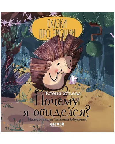 Сказки про эмоции. Почему я обиделся? Ульева Елена Александровна | Ульева Елена Александровна