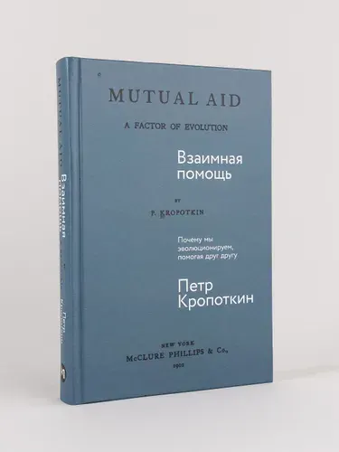 Взаимная помощь: Почему мы эволюционируем, помогая друг другу | Кропоткин Петр Алексеевич