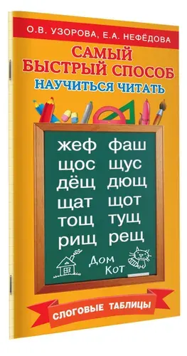 Самый быстрый способ научиться читать. Слоговые таблицы | Нефедова Елена Алексеевна, Узорова Ольга Васильевна