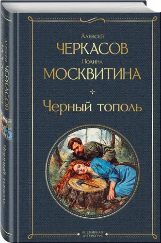 Черный тополь | Черкасов Алексей Тимофеевич, Москвитина Полина Дмитриевна