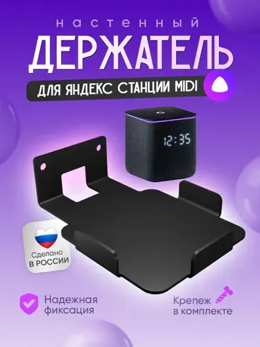 Держатель, кронштейн настенный для умной колонки Яндекс Станция Миди подставка для Алисы