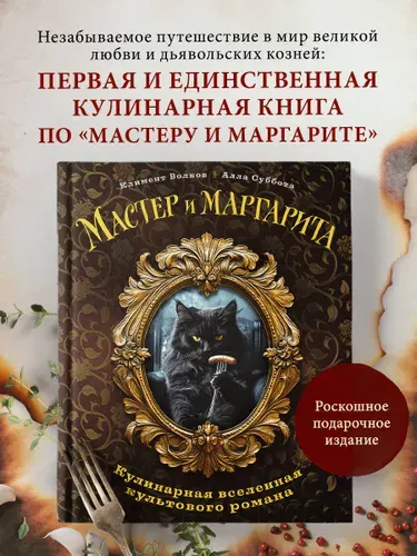 Мастер и Маргарита. Кулинарная вселенная культового романа | Волков Климент, Суббота Алла