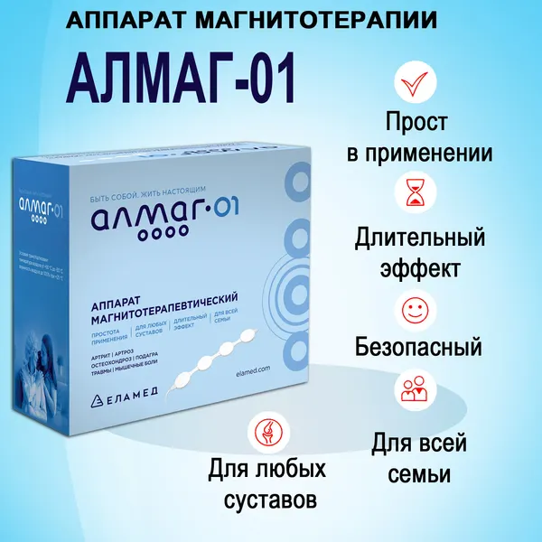 Аппарат для магнитотерапии АЛМАГ-01