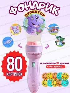 Фонарик проектор для детей игрушка с картинками
