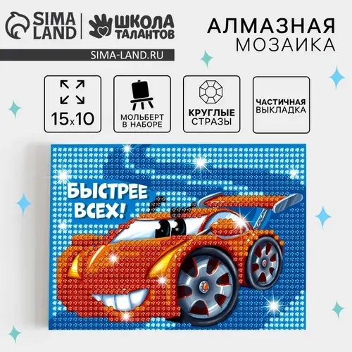 Алмазная мозаика для мальчика, "Быстрее всех", Школа талантов, набор для творчества детский