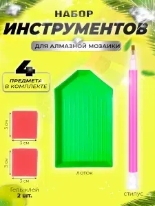 Набор инструментов для алмазной мозаики или работы со стразами с дополнительным гелем(воском) для стилуса (увеличенный размер геля)
