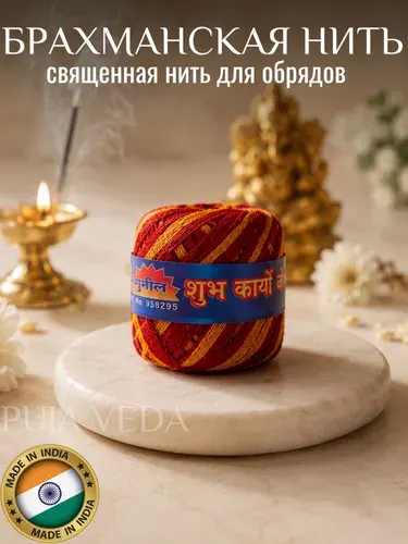 Брахманская нить (красно-жёлтая) для пуджи, алтаря и ведических ритуалов священная нить для храмовых обрядов