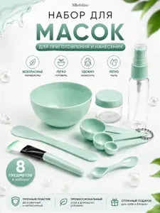 Набор для альгинатных масок для лица,набор для приготовления и нанесения косметических масок для лица(кисть, чаша с крышкой, мерные ложки-3шт., баночка, распылитель, шпатель , маски-5шт.)