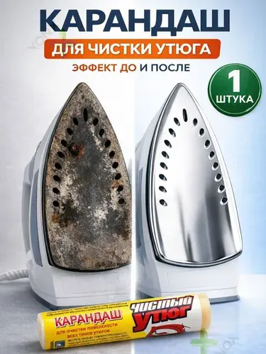 Карандаш для чистки подошвы утюга 1 шт, Мелок очиститель подходит для керамических, тефлоновых и алюминиевых поверхностей. Средство для очистки от нагара, накипи и пригоревших волокон 30гр