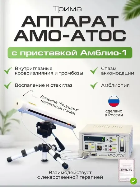 Аппарат амо-атос с приставкой Амблио-1