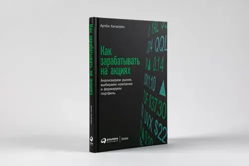Как зарабатывать на акциях: Анализируем рынок, выбираем компании и формируем портфель / Книги про бизнес и инвестиции / Артём Хачатрян | Хачатрян Артем Гарикович