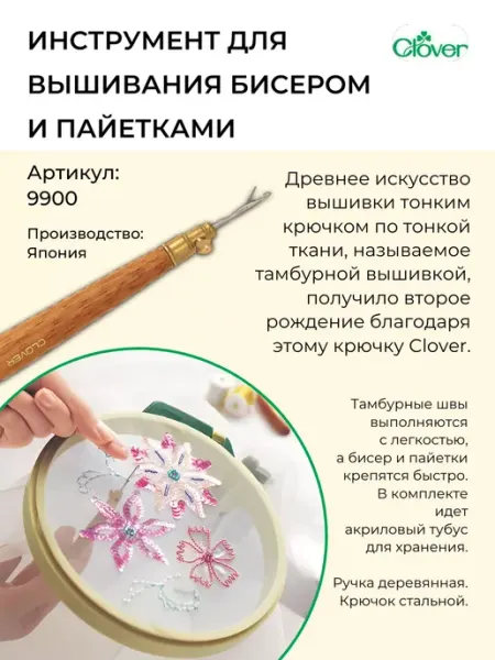 Clover Инструмент для вышивания бисером и пайетками