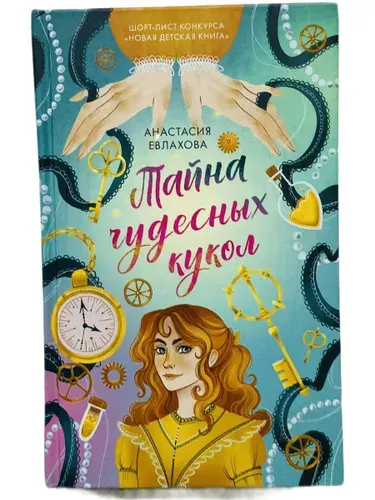 Тайна чудесных кукол Евлахова Анастасия | Евлахова Анастасия