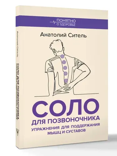 Соло для позвоночника. Упражнения для поддержания мышц и суставов | Ситель Анатолий Болеславович