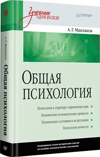 Общая психология: Учебник для вузов | Маклаков Анатолий Геннадьевич
