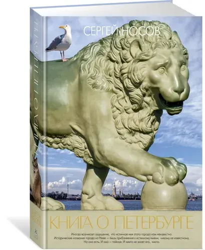 Книга о Петербурге | Носов Сергей Анатольевич