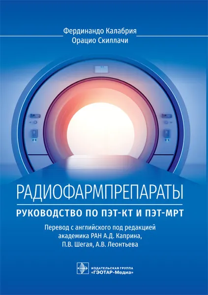 Радиофармпрепараты. Руководство по ПЭТ-КТ и ПЭТ-МРТ / Ф. Калабрия, О. Скиллачи ; пер. с англ. под ре