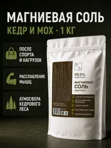 Магниевая соль для ванны и бани Эпсом 1 кг, английская соль Кедр и Мох, древесно-хвойный аромат