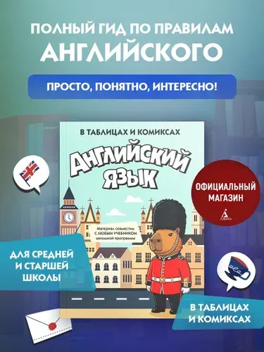 Английский язык в таблицах и комиксах