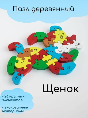 Деревянный пазл Собачка с цифрами и английскими буквами, Лесная сказка