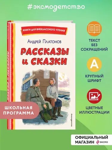 Рассказы и сказки (ил. С. Ярового). Внеклассное чтение | Платонов Андрей Платонович