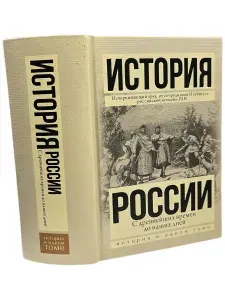 История России с древнейших времен до наших дней | Сахаров Андрей Николаевич | Книга б/у