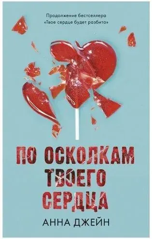 Джейн Анна Романы Анны Джейн. По осколкам твоего сердца/Джейн А.