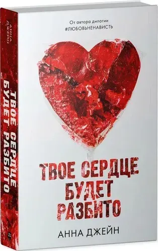 Анна Джейн. Твое сердце будет разбито. Книга первая | Джейн Анна
