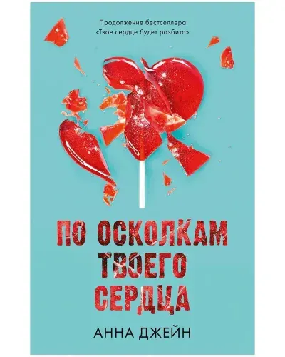По осколкам твоего сердца. Продолжение романа Твое сердце будет разбито | Джейн Анна