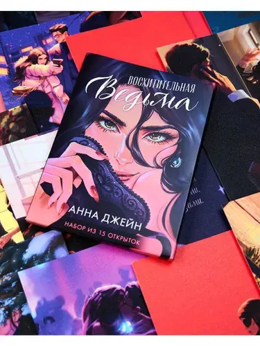 Набор открыток по роману "Восхитительная ведьма" | Джейн Анна