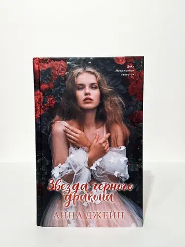 Звезда Чёрного дракона | Джейн Анна | Книга б/у