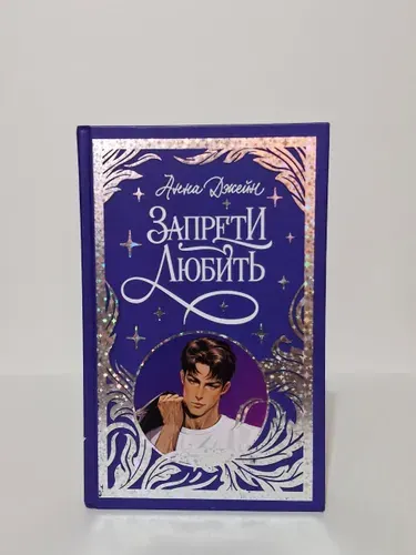 Запрети любить | Джейн Анна | Книга б/у