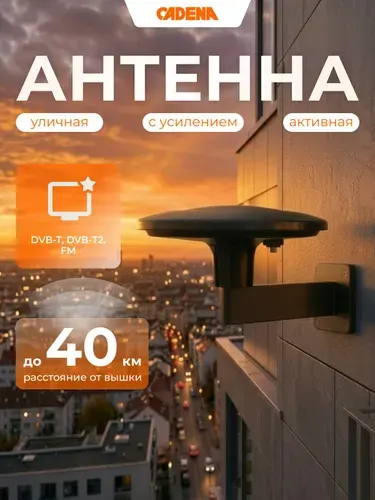 Антенна для телевизора уличная, с усилителем и кронштейном