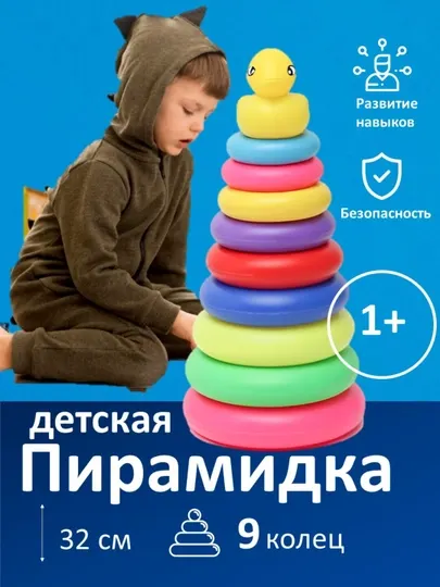 Развивающая игрушка для детей, пирамида с кольцами