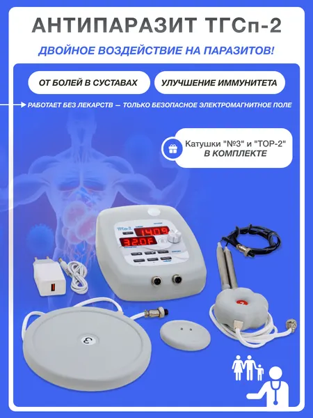 Комплект Антипаразит ТГСп-2 + Катушки "№3" и "ТОР-2" (Катушки Мишина)