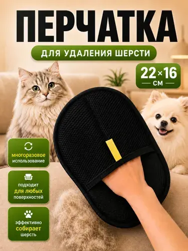 Перчатка для удаления шерсти животных, варежка для сбора шерсти антистатическая