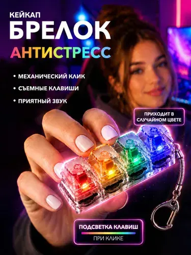 Брелок антистресс клавиатура светящийся кликер