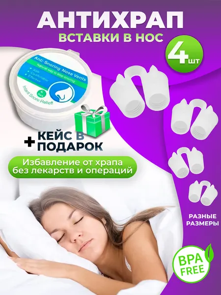 Вставки от храпа в нос 4 штуки силиконовые, антихрап в защитном кейсе