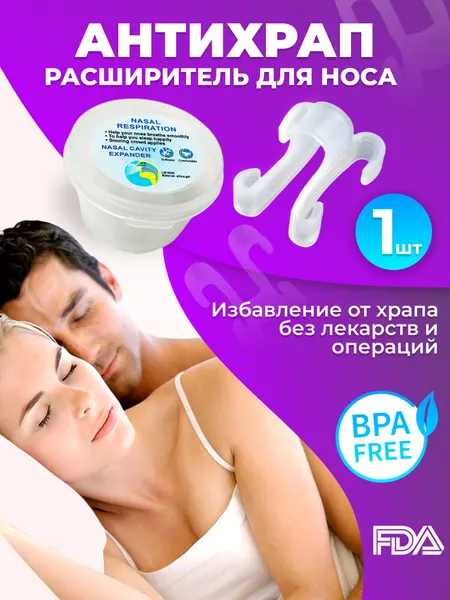 Расширитель для носа, антихрап для сна, от храпа, в защитном кейсе