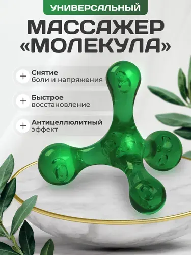 Механический массажер для тела и рук молекула, ручной шариковый антицеллюлитный массажёр пирамида