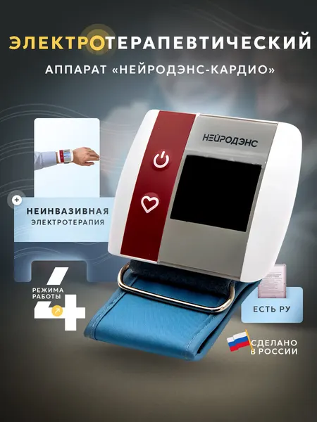 Аппарат электротерапевтический для коррекции артериальногодавления нейродэнс-кардио