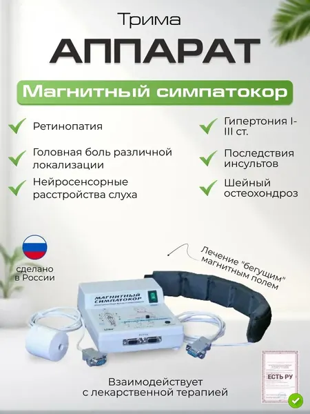 Аппарат «Магнитный симпатокор» для воздействия бегущим магнитным полем