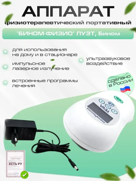 Аппарат физиотерапевтический портативный "бином-физио" лузт