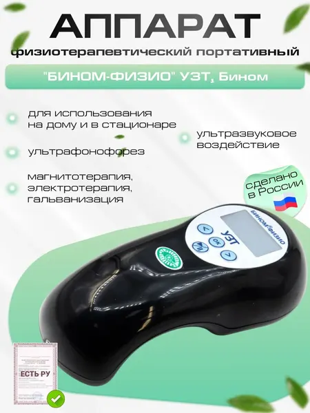 Аппарат физиотерапевтический портативный "бином-физио" УЗТ