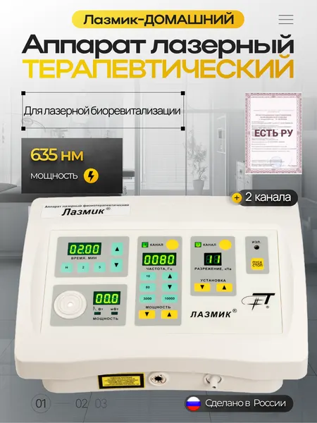 Аппарат лазерный физиотерапевтический лазмик-домашний для лазерной биоревитализации